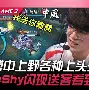 ayx蒂姆巅峰对决，TheShy与60激战IG分钟，突破纪录胜负难料！